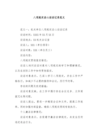 八项规定谈心谈话记录范文