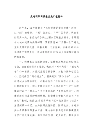 党建引领高质量发展汇报材料