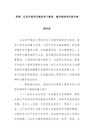 党课：扎实开展作风建设学习教育，稳步推进党风政风持续向好