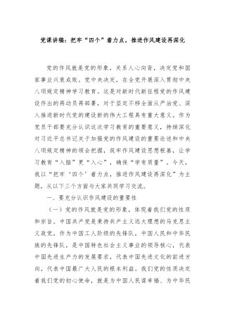 党课讲稿：把牢“四个”着力点，推进作风建设再深化