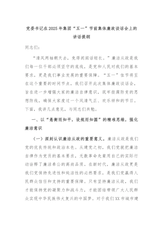 党委书记在2025年集团“五一”节前集体廉政谈话会上的讲话提纲