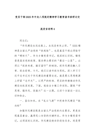 党员干部2025年中央八项规定精神学习教育读书班研讨交流发言材料4