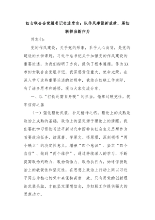 妇女联合会党组书记交流发言：以作风建设新成效，展妇联担当新作为
