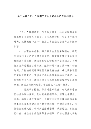 关于加强“五一”假期工贸企业安全生产工作的提示