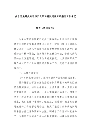 关于开展群众身边不正之风和腐败问题专项整治工作情况报告（集团公司）