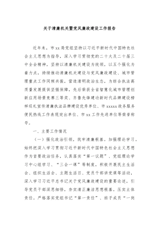 关于清廉机关暨党风廉政建设工作报告