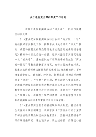 关于银行党支部的年度工作计划