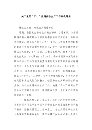 关于做好“五一”假期安全生产工作的提醒函