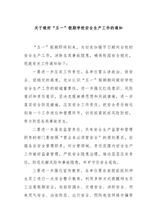 关于做好“五一”假期学校安全生产工作的通知