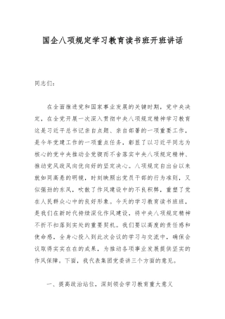 国企八项规定学习教育读书班开班讲话