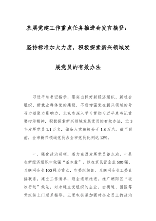 基层党建工作重点任务推进会发言摘登：坚持标准加大力度，积极探索新兴领域发展党员的有效办法