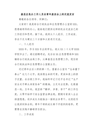 基层应急办工作人员在青年座谈会上的交流发言
