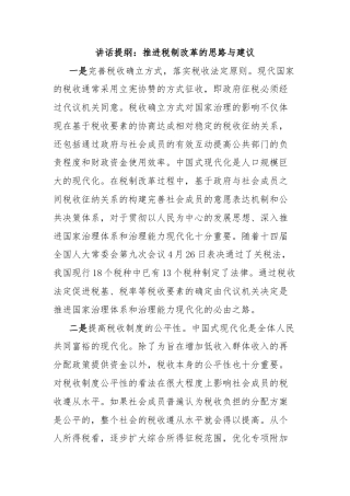 讲话提纲：推进税制改革的思路与建议