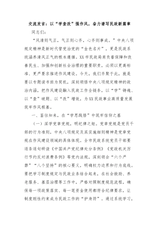 交流发言：以“学查改”强作风，奋力谱写民政新篇章