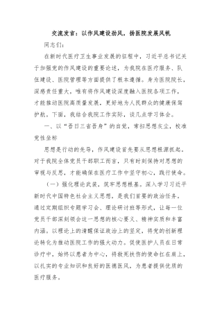 交流发言：以作风建设劲风，扬医院发展风帆