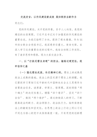 交流发言：以作风建设新成效 展妇联担当新作为