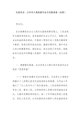 交流发言：以作风之笔绘就司法为民新画卷（法院）