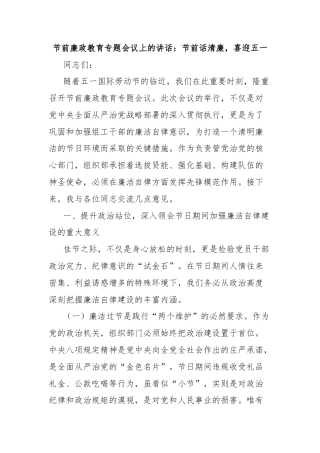 节前廉政教育专题会议上的讲话：节前话清廉，喜迎五一