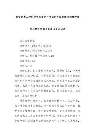 科室负责人和科室党员围绕八项规定及其实施细则精神和作风建设方面开展谈心谈话记录