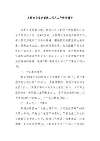 某国有企业党委选人用人工作情况报告