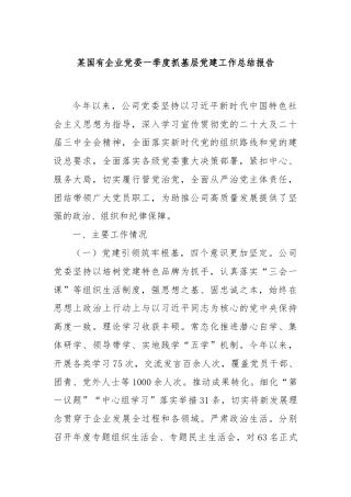 某国有企业党委一季度抓基层党建工作总结报告