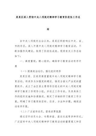 某某区深入贯彻中央八项规定精神学习教育阶段性工作总结