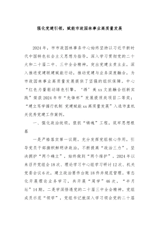 强化党建引领，赋能市政园林事业高质量发展