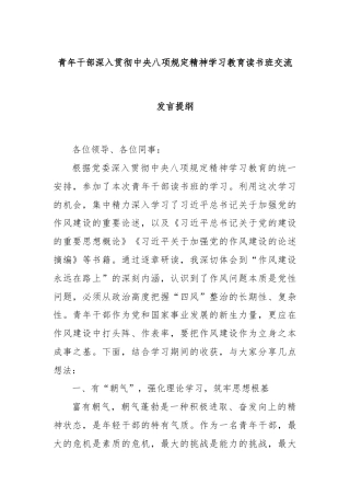 青年干部深入贯彻中央八项规定精神学习教育读书班交流发言提纲