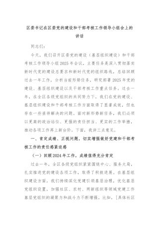 区委书记在区委党的建设和干部考核工作领导小组会上的讲话