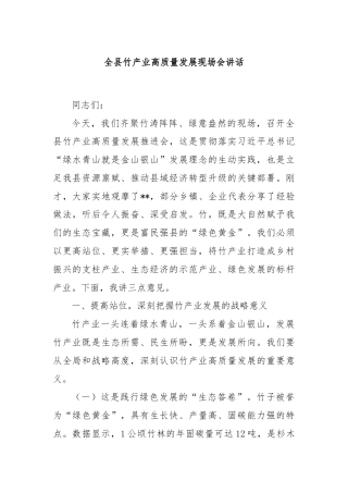 全县竹产业高质量发展现场会讲话