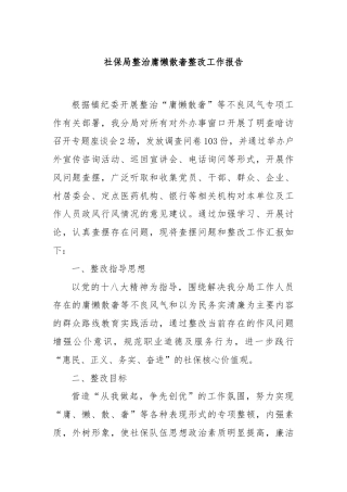 社保局整治庸懒散奢整改工作报告