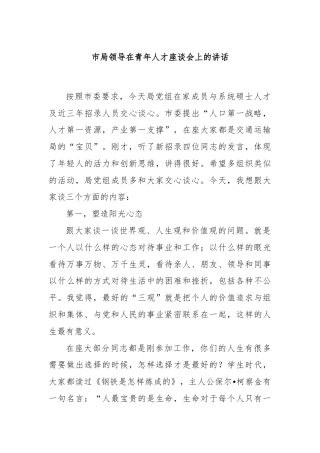 市局领导在青年人才座谈会上的讲话