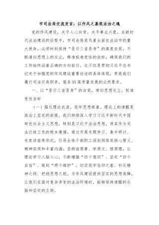市司法局交流发言：以作风之基筑法治之魂