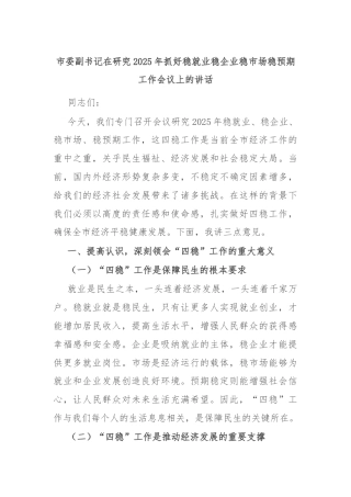 市委副书记在研究2025年抓好稳就业稳企业稳市场稳预期工作会议上的讲话