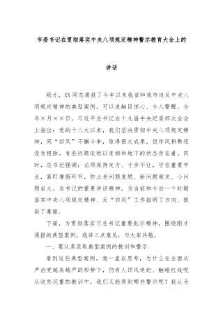 市委书记在贯彻落实中央八项规定精神警示教育大会上的讲话