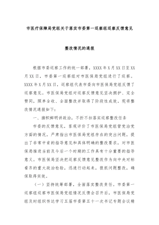 市医疗保障局党组关于落实市委第一巡察组巡察反馈意见整改情况的通报