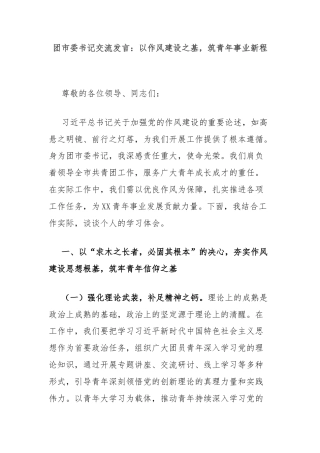 团市委书记交流发言：以作风建设之基，筑青年事业新程