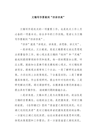 文稿写作要做到“四讲四美”