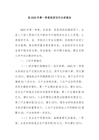县2025年第一季度经济运行分析报告
