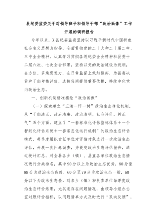 县纪委监委关于对领导班子和领导干部“政治画像”工作开展的调研报告