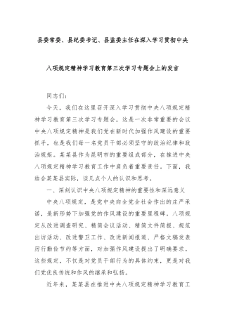 县委常委、县纪委书记、县监委主任在深入学习贯彻中央八项规定精神学习教育第三次学习专题会上的发言