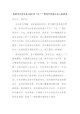 县委书记在全县2025年“五一”劳动节庆祝大会上的讲话