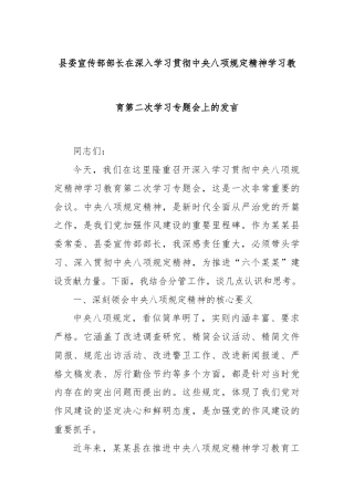 县委宣传部部长在深入学习贯彻中央八项规定精神学习教育第二次学习专题会上的发言