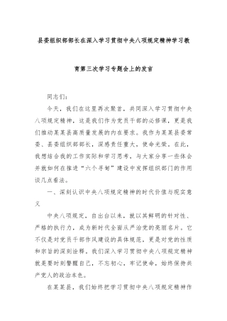 县委组织部部长在深入学习贯彻中央八项规定精神学习教育第三次学习专题会上的发言
