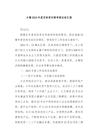 乡镇2024年度目标责任制考核总结汇报