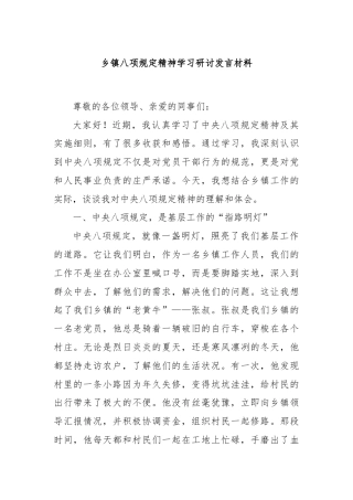 乡镇八项规定精神学习研讨发言材料