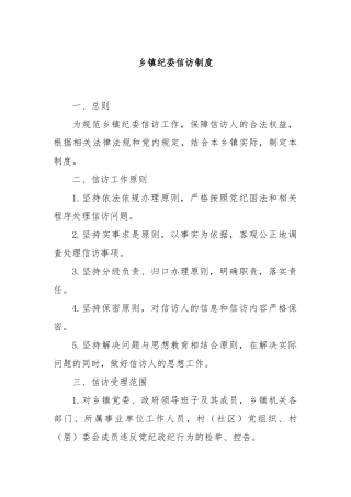 乡镇纪委信访制度