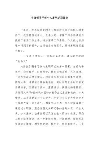 乡镇领导干部个人履职述职报告