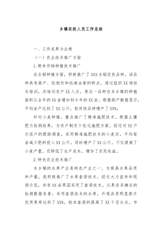 乡镇农技人员工作总结