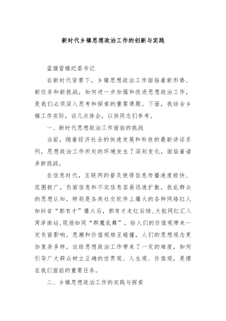 新时代乡镇思想政治工作的创新与实践